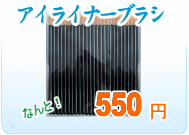 まつげ発毛剤用ブラシ | まつげ美容液アイライナー販売