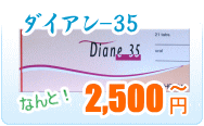 ダイアン35 | 低用量避妊ピル通販