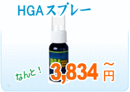 HGAスプレー | 成長ホルモンスプレー販売